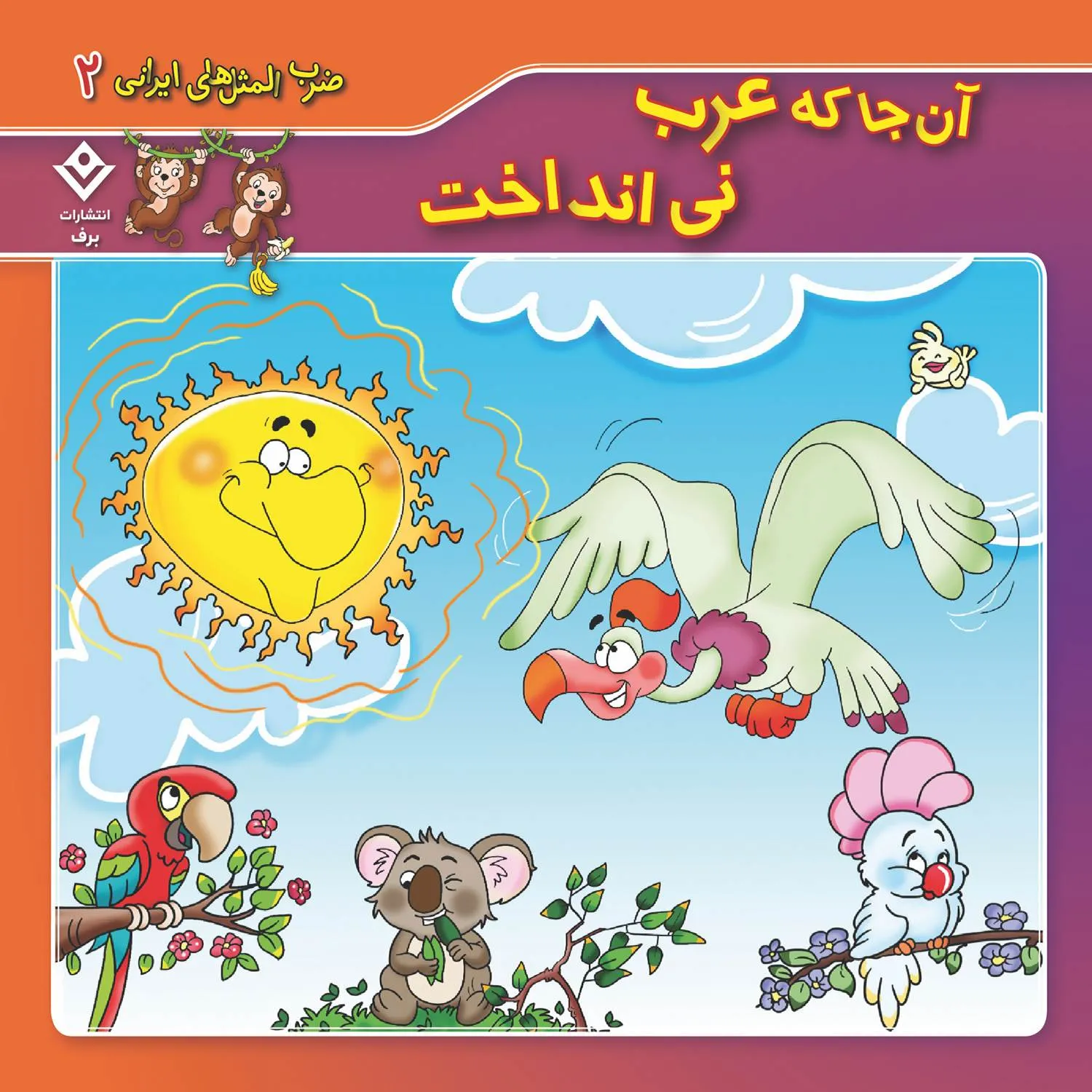 ضرب المثل هاي ايراني 2 - آنجا كه عرب ني انداخت